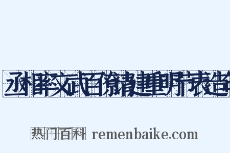 丞相率文武百僚请建重明节表造句是什么意思的图片